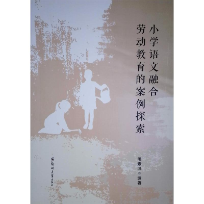 正版新书]小学语文融合劳动教育的案例探索屠素凤 编97875773051