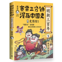 正版新书]赛雷三分钟漫画中国史.明朝三百年3(完结篇崇祯)赛雷