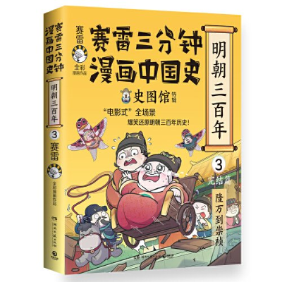 正版新书]赛雷三分钟漫画中国史.明朝三百年3(完结篇崇祯)赛雷