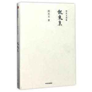 醉染图书龙朱集/沈从文别集9787508668826
