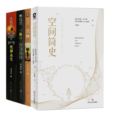 空间简史&三体（1-3）共4册