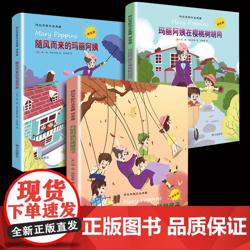 全套3册玛丽阿姨和隔壁房子随风而来的玛丽阿姨飘来注音版玛丽阿姨在樱桃树胡同小学生一二三四年级课外书读明天出版社特拉芙斯