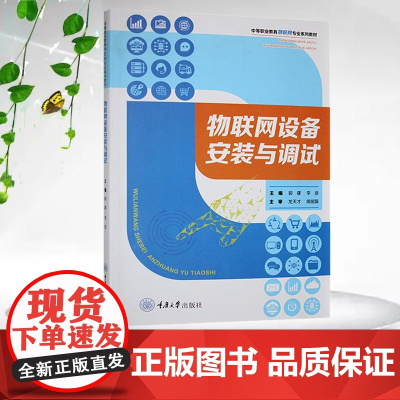 正版新书 物联网设备安装与调试 郭建 李浪著 重庆大学出版社 9787568947404