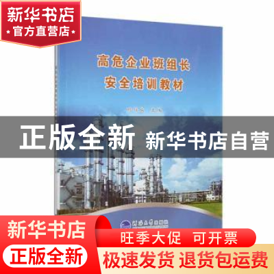 正版 高危企业班组长安全培训教材 时培成主编 河海大学出版社 97