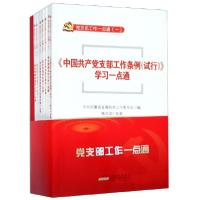 正版新书]党支部工作一点通(附学习笔记共7册)中共安徽省直属机