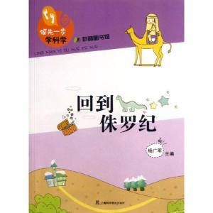 正版新书]领先一步学科学:回到侏罗纪杨广军9787542757708