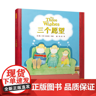 三个愿望精装绘本图画书绘本大师安东尼布朗全新力作 经典寓言故事新编发人深省戏剧感十足3-6岁启发出品正版童书