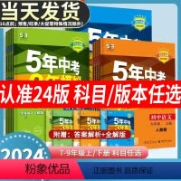 数学[人教版] 九年级下 [正版]科目/版本任选 2024版五年中考三年模拟七八九年级下册5年中考3年模拟初中下册语文数