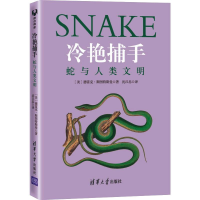 醉染图书冷艳捕手:蛇与人类文明9787302600985