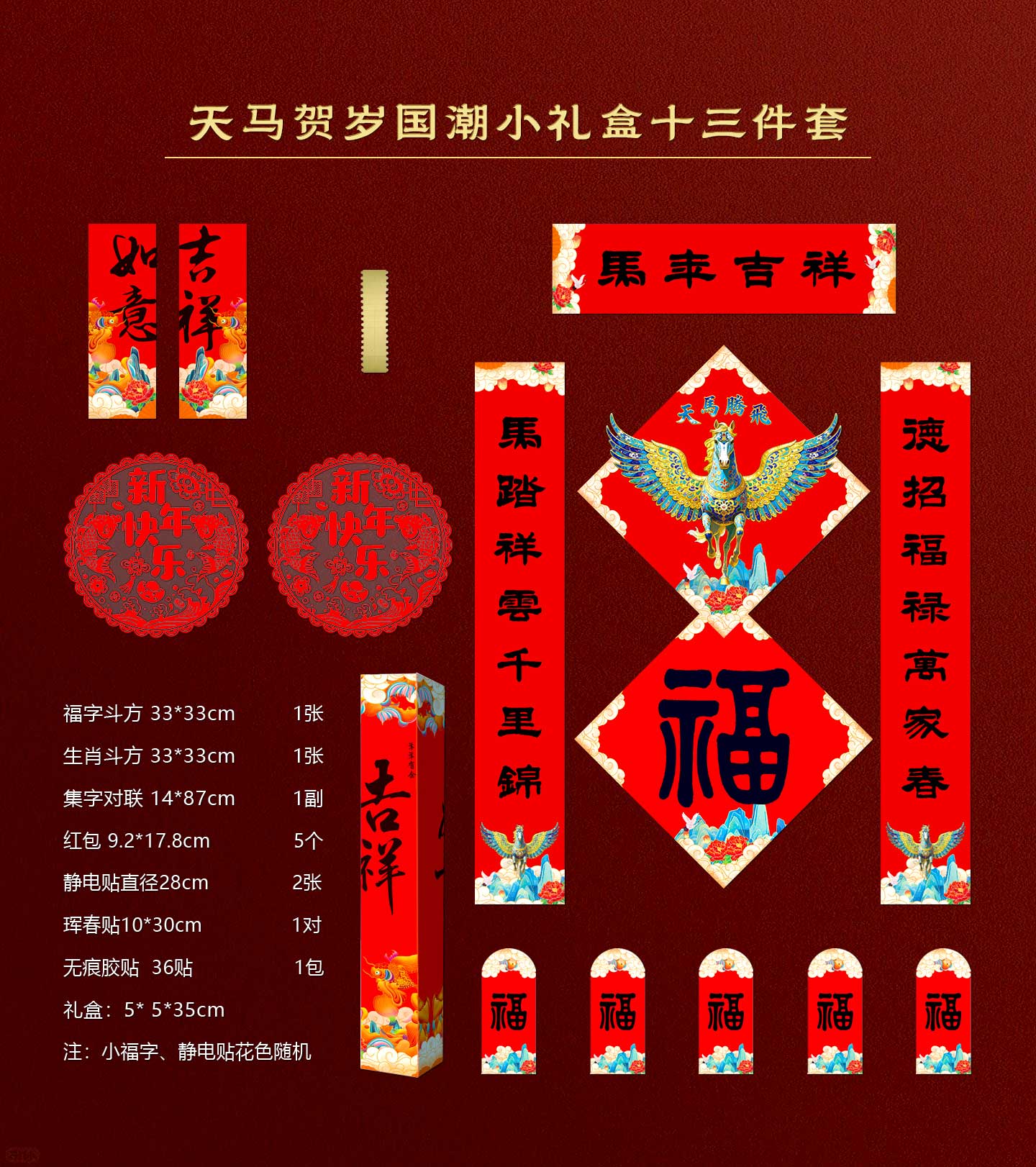 2026马年对联大礼包福字套装礼盒新年红包窗花门神门贴新年装饰新款