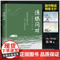 抖音同款]渔樵问对正版原文注释译文 邵雍经典著作 藉易理之道 答人生谜题渔樵问对中华书局中国哲学书籍正版