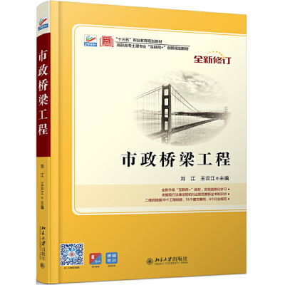 醉染图书市政桥梁工程 附课程思政9787301166888