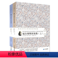 [正版]福尔摩斯探案集全2册全译本柯南道尔 常青藤世界文学名著书籍经典侦探推理小说原版原著完整版儿童青少年成人图书读物