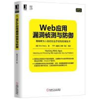 正版新书]Web应用漏洞侦测与防御:揭秘鲜为人知的攻击手段和防