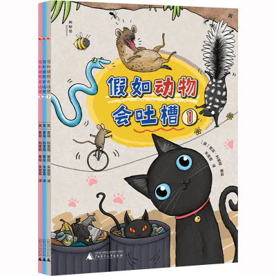 假如动物会吐槽(全3册)