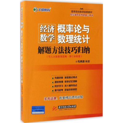 [M]经济数学(概率论与数理统计)解题方法技巧归纳-9787568025973
