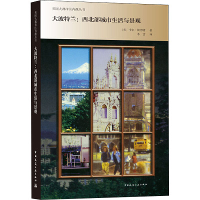 大波特兰:西北部城市生活与景观