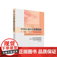 正版 2023-2024中国区域经济发展报告:面向“十五五”的区域协调发展 人民出版社