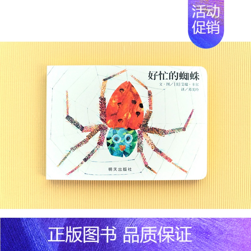 好忙的蜘蛛绘本纸板书0-1-2-3岁信谊宝宝起步走趣味睡前幼儿故事书
