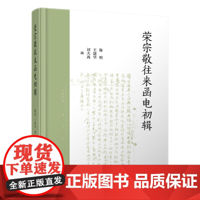 荣宗敬往来函电初辑 32开精装 近现代民族企业的发展有较为重要的史料,立体丰满地呈现了荣宗敬的创业和经营历程