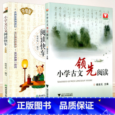 [正版]小学文言文阅读快车+小学古文领先阅读 共2本 文言文古诗词阅读小学生三四五六年级诵读精选经典古文领先阅读语文课