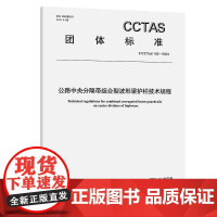 公路中央分隔带组合型波形梁护栏技术规程T/CCTAS 162—2024