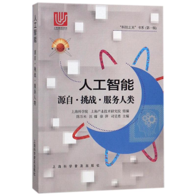正版新书]人工智能-源自.挑战.服务人类陈万米9787542770363