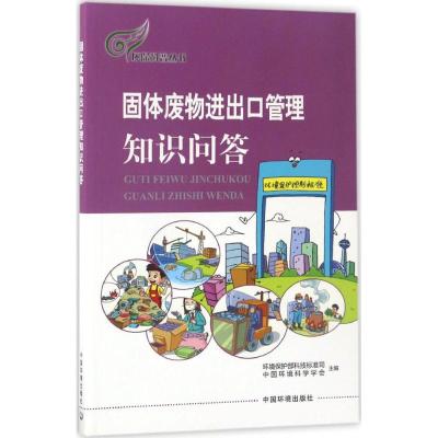 固体废物进出口管理知识问答