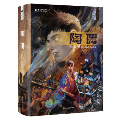 [N]陶偶(精)/世界科幻大师丛书-9787572708558