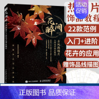 [正版]花间醉古风热缩片立体花卉饰品制作 梨花梨花开离别 热缩片花卉制作方法教程都市手工艺书籍 古风饰品首饰制作书