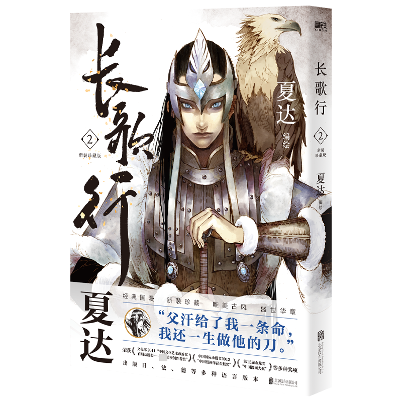 [M]长歌行 2 新装珍藏版-9787559666086