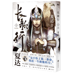 [M]长歌行 2 新装珍藏版-9787559666086