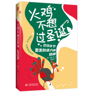 醉染图书火鸡不想过圣诞:200个激发创造力的隐喻9787522603278