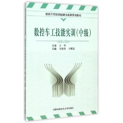 正版新书]数控车工技能实训(中级)马有昂,王耀宗 编978731203
