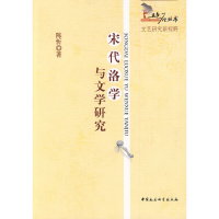 正版新书]宋代洛学与文学研究(五色石丛书)陈忻9787500476191