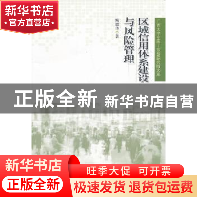 正版 区域信用体系建设与风险管理 陶雄华著 人民出版社 97870101
