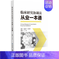 [正版]临床研究协调员从业一本通 江旻 著 医学综合科普类读物书籍 中国医药科技出版