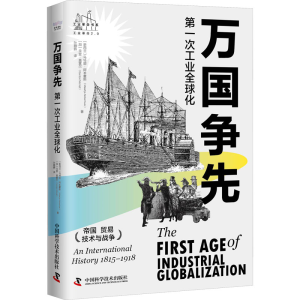 [M]万国争先 第一次工业全球化-9787504698155