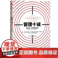 管理十诫(影响你一生的管理哲学)(精)