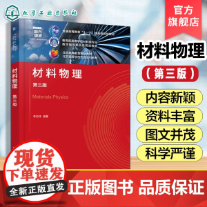 材料物理 第三版 李志林 材料中物理现象其本质机理应用 材料物理性质的工程应用案例研究材料科学工程等工科专业材料物理课程