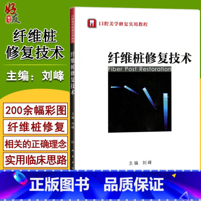 [正版]纤维桩修复技术 口腔美学修复实用教程 刘峰主编 口腔科学书籍 口腔修复学 口腔整形书籍 人卫版 口腔医师参考用
