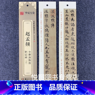 赵孟頫·汲黯传/胆巴碑节选(66页约2244字) [正版]华夏万卷毛笔近距离临摹字卡墨迹字帖灵飞经临帖卡赵孟頫行书洛神赋