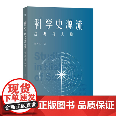 4月新书 科学史源流:经典与人物 陈方正 著 商务印书馆