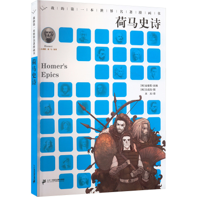 [M]我的第一本世界名著漫画书 荷马史诗-9787556873265