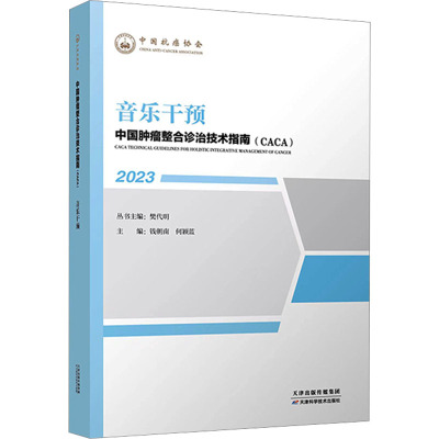 中国肿瘤整合诊治技术指南:音乐干预