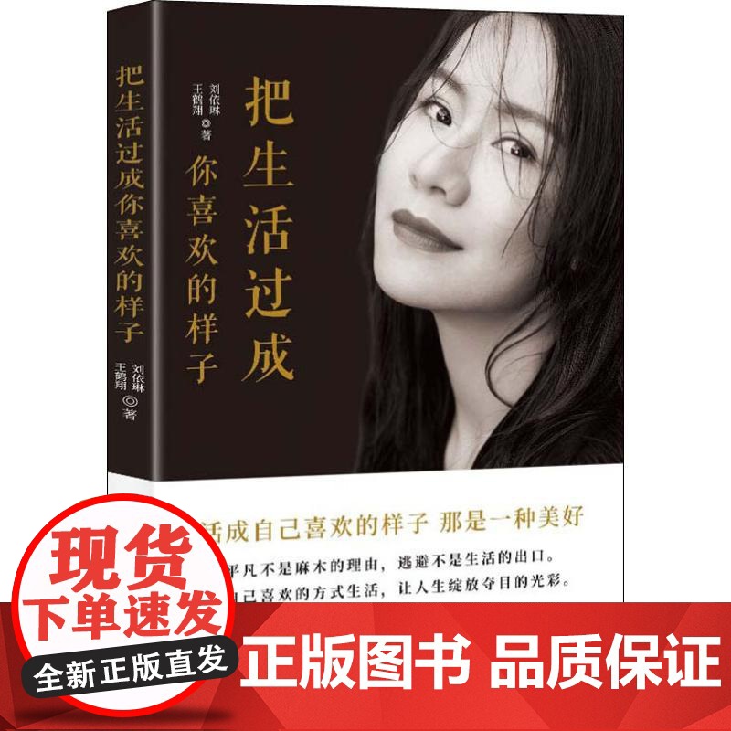 把生活过成你喜欢的样子刘依琳,王鹤翔 著WX