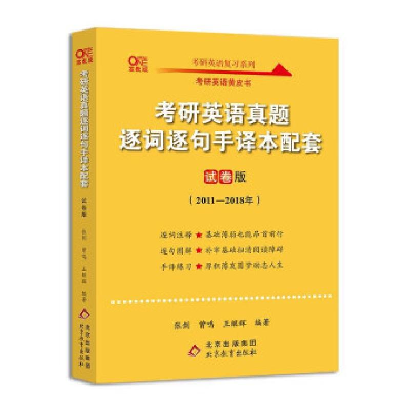 正版新书]考研英语真题逐词逐句手译本配套 试卷版 高教版曾鸣,