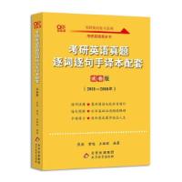正版新书]考研英语真题逐词逐句手译本配套 试卷版 高教版曾鸣,