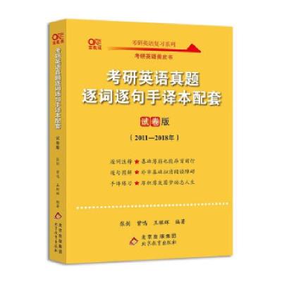 正版新书]考研英语真题逐词逐句手译本配套 试卷版 高教版曾鸣,