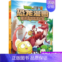 34.恐龙与沙海王城 [正版]植物大战僵尸2漫画书恐龙漫画42册全套任选儿童7-12周岁小学生卡通动漫连环画爆笑漫画书籍